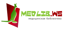 Медицинская библиотека MedLib.ws